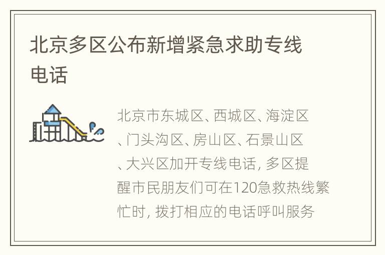 北京多区公布新增紧急求助专线电话