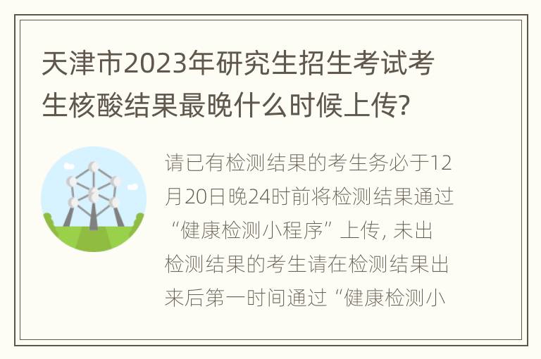 天津市2023年研究生招生考试考生核酸结果最晚什么时候上传？