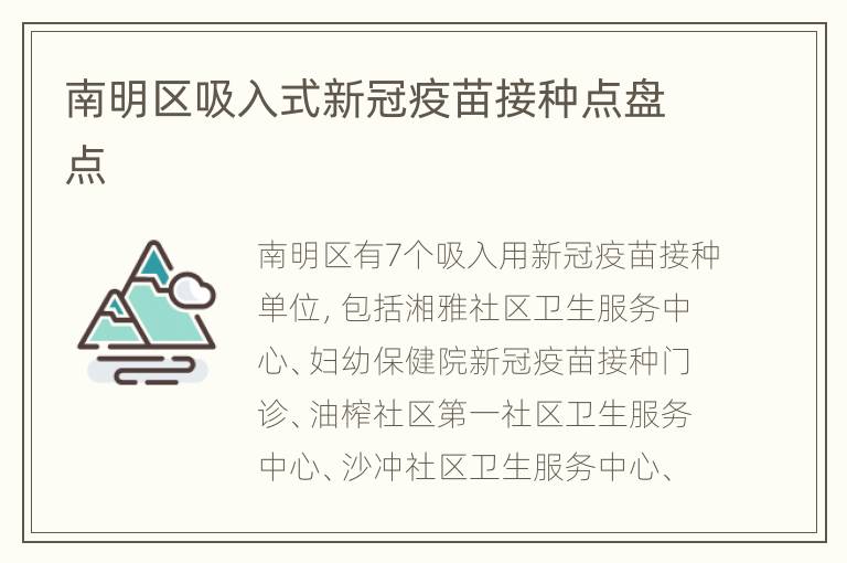 南明区吸入式新冠疫苗接种点盘点