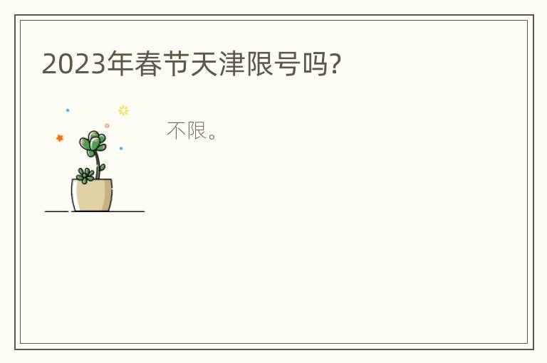 2023年春节天津限号吗？