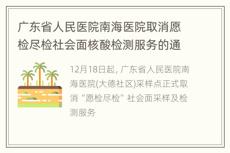 广东省人民医院南海医院取消愿检尽检社会面核酸检测服务的通知