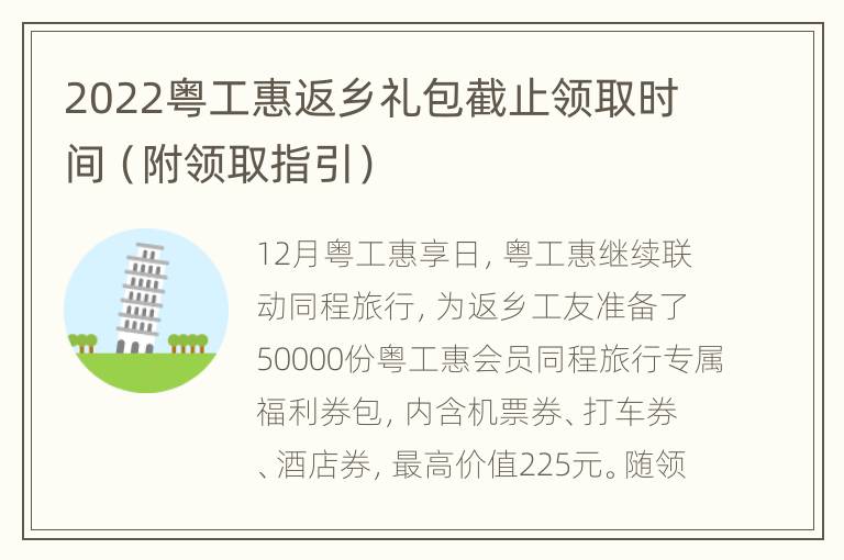 2022粤工惠返乡礼包截止领取时间（附领取指引）