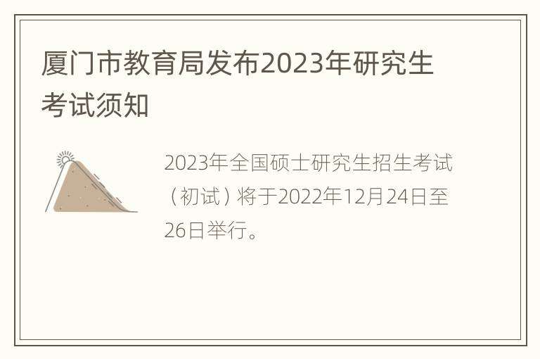 厦门市教育局发布2023年研究生考试须知