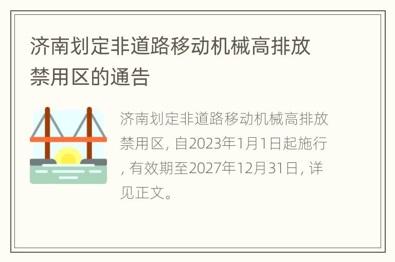 济南划定非道路移动机械高排放禁用区的通告