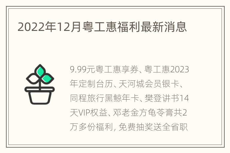 2022年12月粤工惠福利最新消息