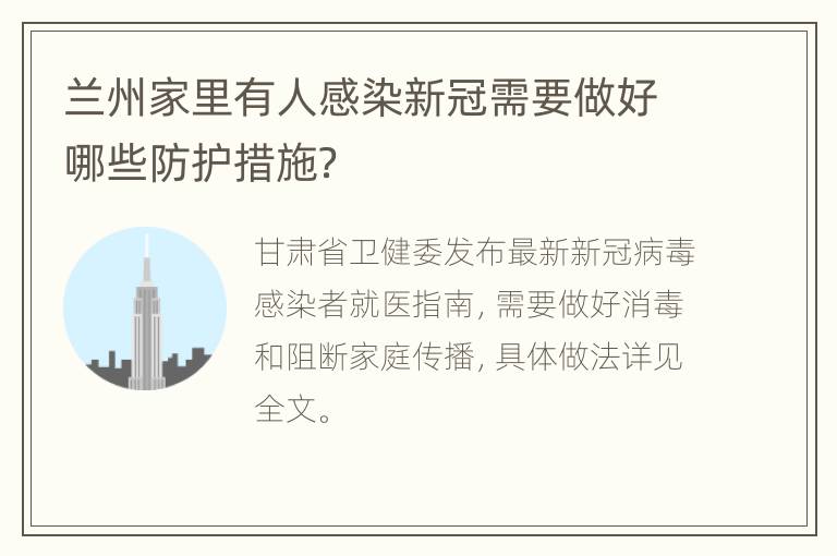 兰州家里有人感染新冠需要做好哪些防护措施？