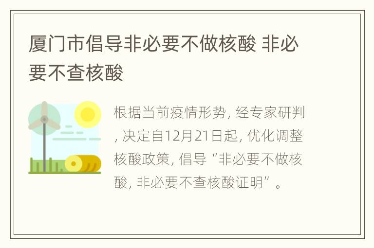 厦门市倡导非必要不做核酸 非必要不查核酸