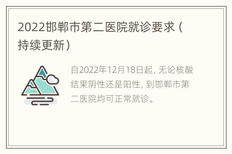 2022邯郸市第二医院就诊要求（持续更新）