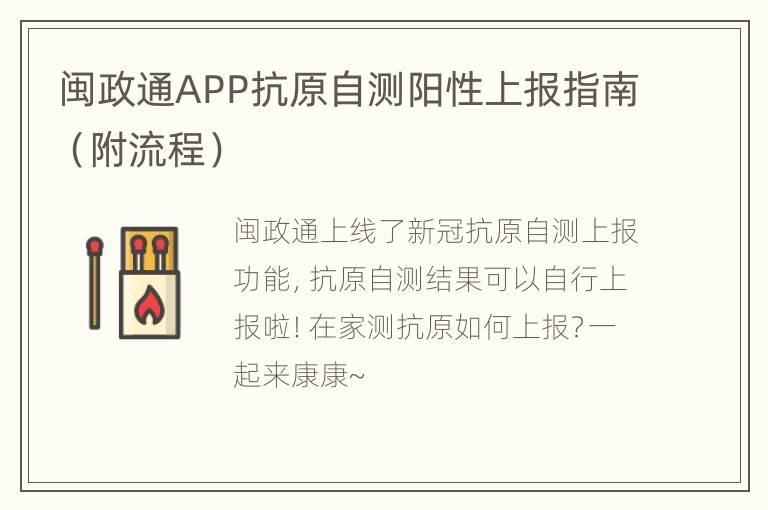 闽政通APP抗原自测阳性上报指南（附流程）