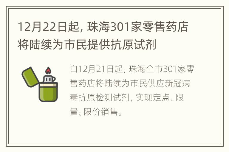 12月22日起，珠海301家零售药店将陆续为市民提供抗原试剂