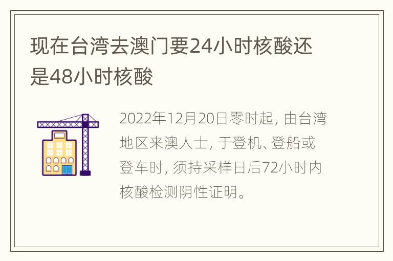 现在台湾去澳门要24小时核酸还是48小时核酸