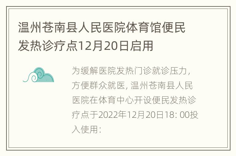 温州苍南县人民医院体育馆便民发热诊疗点12月20日启用