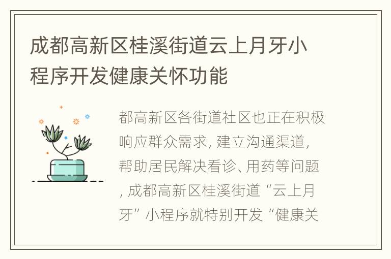 成都高新区桂溪街道云上月牙小程序开发健康关怀功能