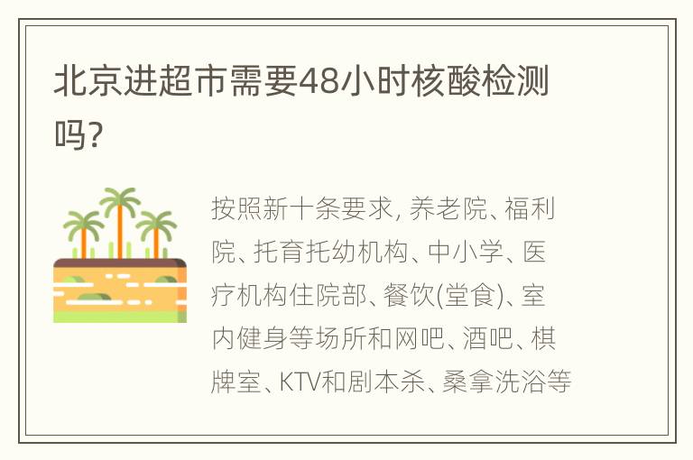 北京进超市需要48小时核酸检测吗?