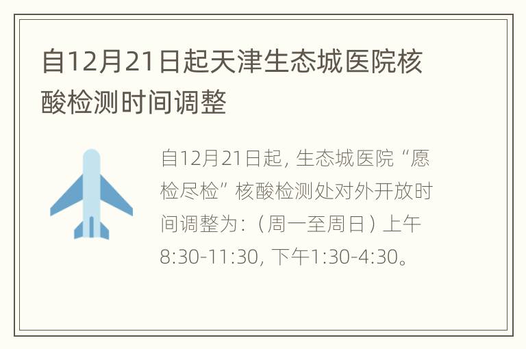 自12月21日起天津生态城医院核酸检测时间调整