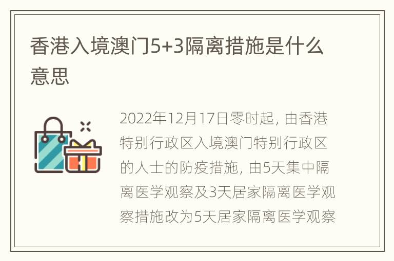 香港入境澳门5+3隔离措施是什么意思