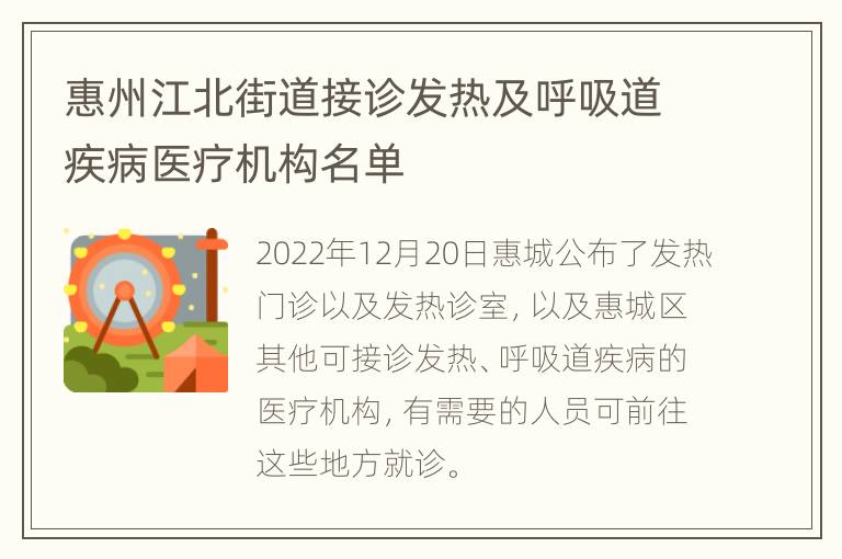 惠州江北街道接诊发热及呼吸道疾病医疗机构名单