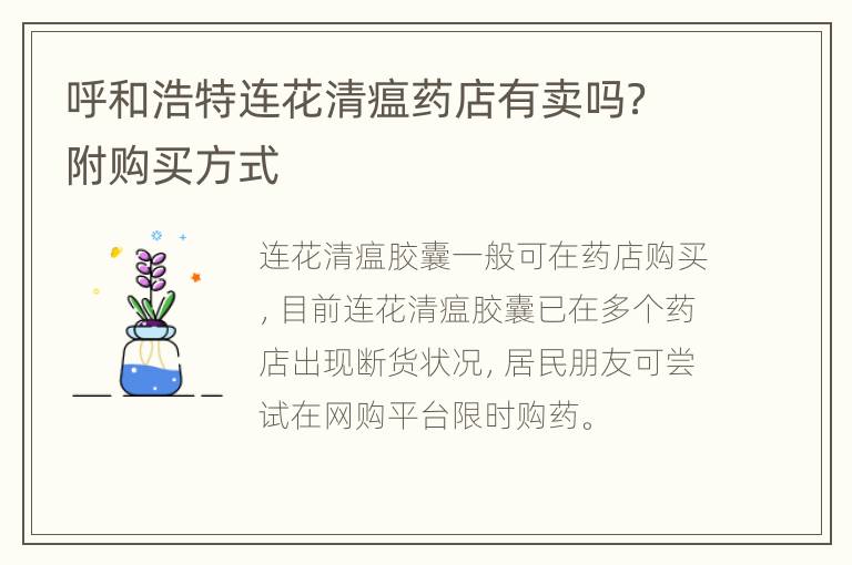 呼和浩特连花清瘟药店有卖吗？附购买方式