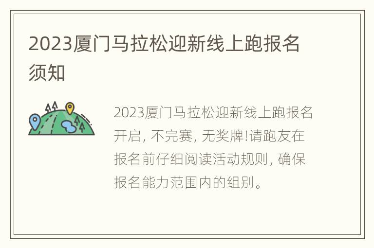 2023厦门马拉松迎新线上跑报名须知