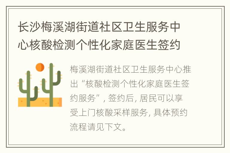 长沙梅溪湖街道社区卫生服务中心核酸检测个性化家庭医生签约服务