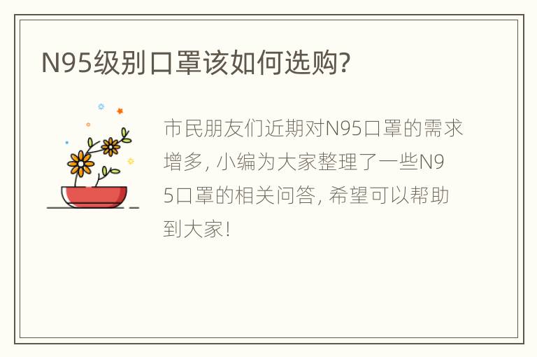 N95级别口罩该如何选购?