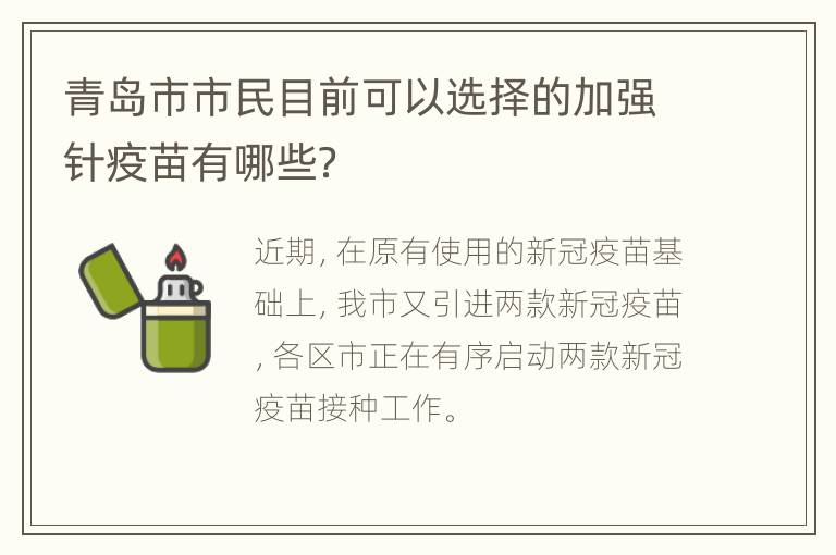 青岛市市民目前可以选择的加强针疫苗有哪些？