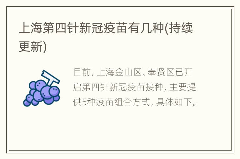上海第四针新冠疫苗有几种(持续更新)