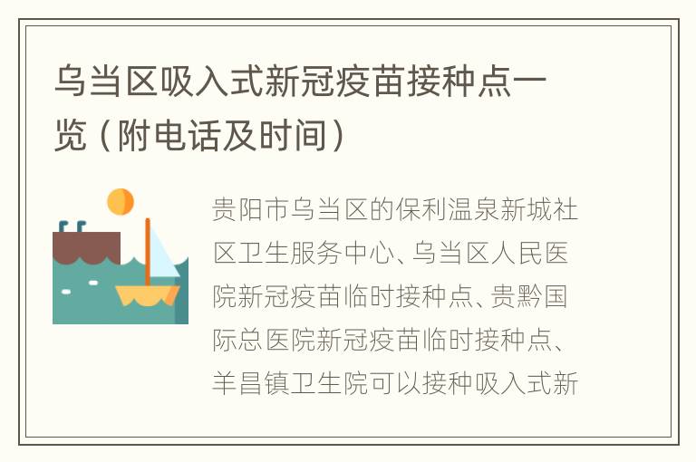 乌当区吸入式新冠疫苗接种点一览（附电话及时间）