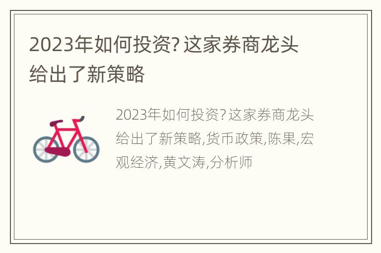 2023年如何投资？这家券商龙头给出了新策略