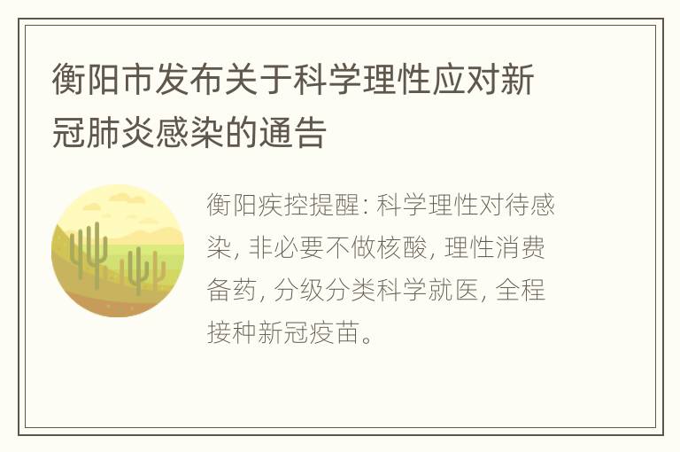 衡阳市发布关于科学理性应对新冠肺炎感染的通告