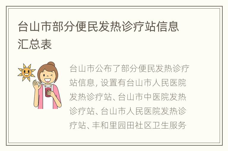 台山市部分便民发热诊疗站信息汇总表