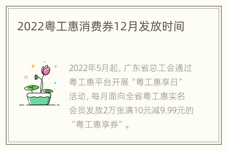 2022粤工惠消费券12月发放时间