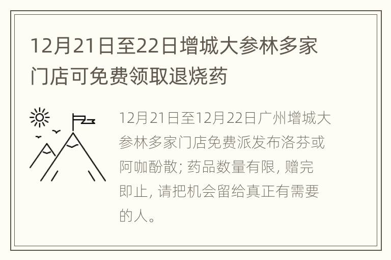12月21日至22日增城大参林多家门店可免费领取退烧药