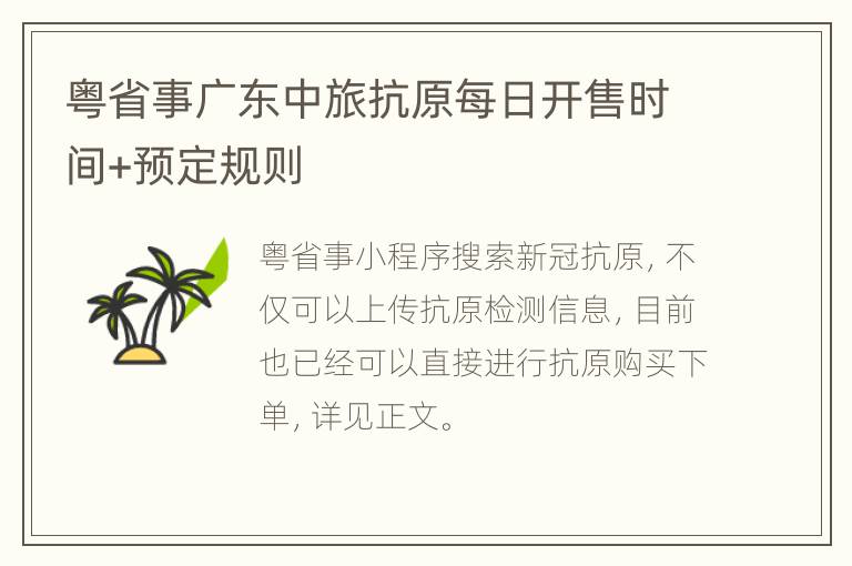 粤省事广东中旅抗原每日开售时间+预定规则