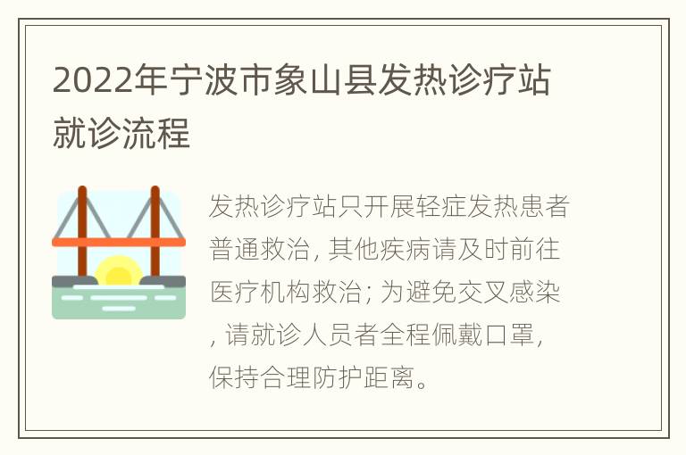 2022年宁波市象山县发热诊疗站就诊流程