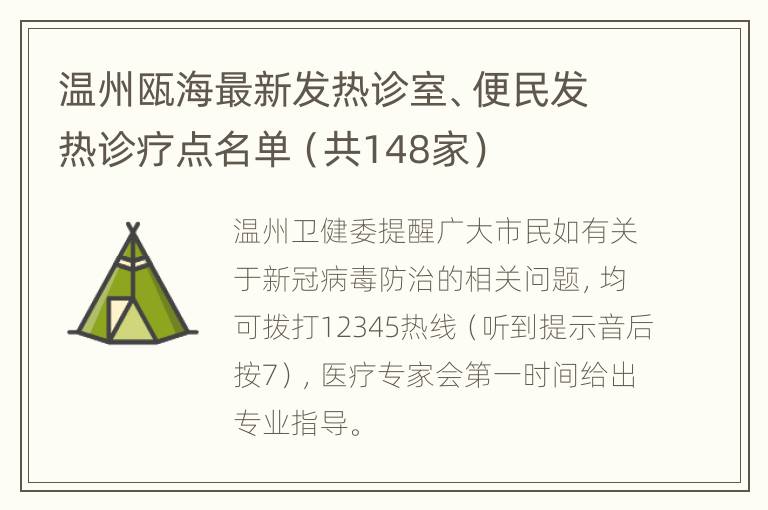 温州瓯海最新发热诊室、便民发热诊疗点名单（共148家）