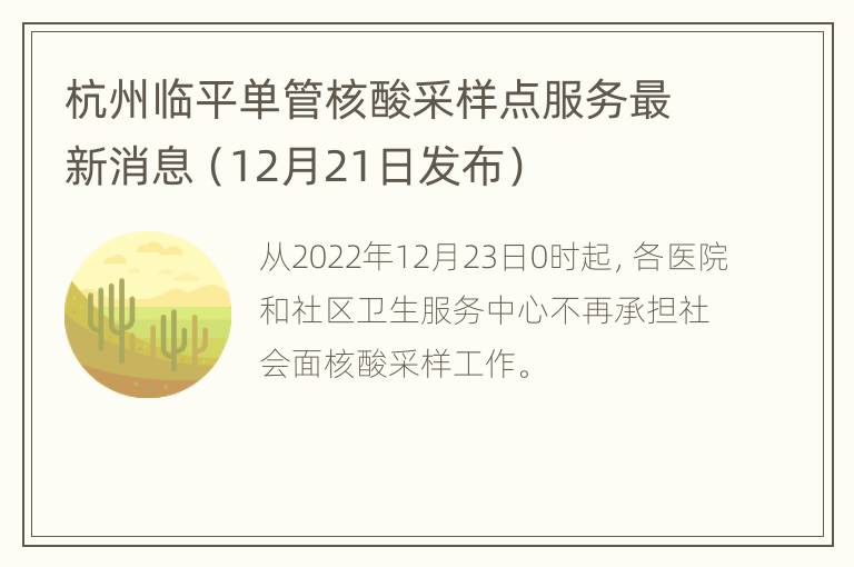 杭州临平单管核酸采样点服务最新消息（12月21日发布）