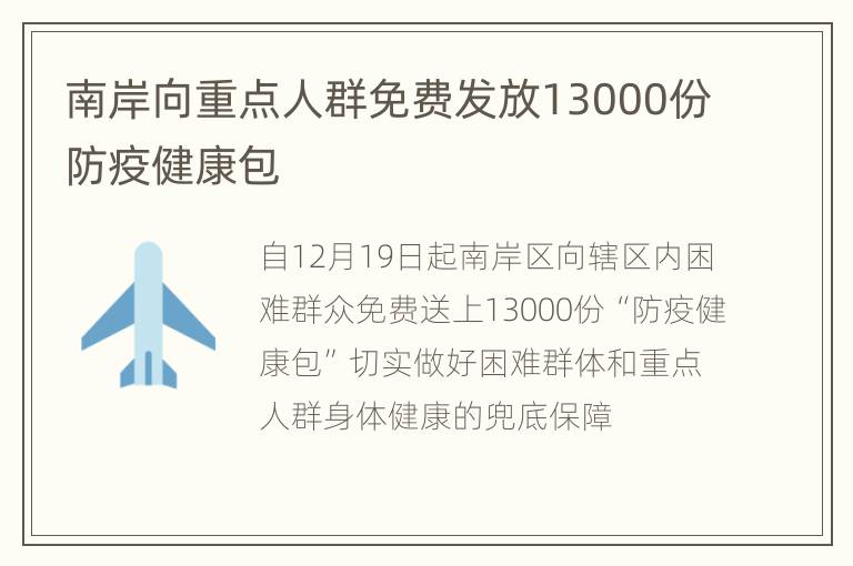 南岸向重点人群免费发放13000份防疫健康包