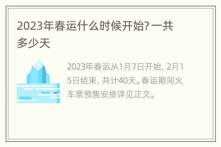 2023年春运什么时候开始？一共多少天