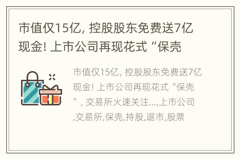 市值仅15亿，控股股东免费送7亿现金！上市公司再现花式“保壳”，交易所火速关注…