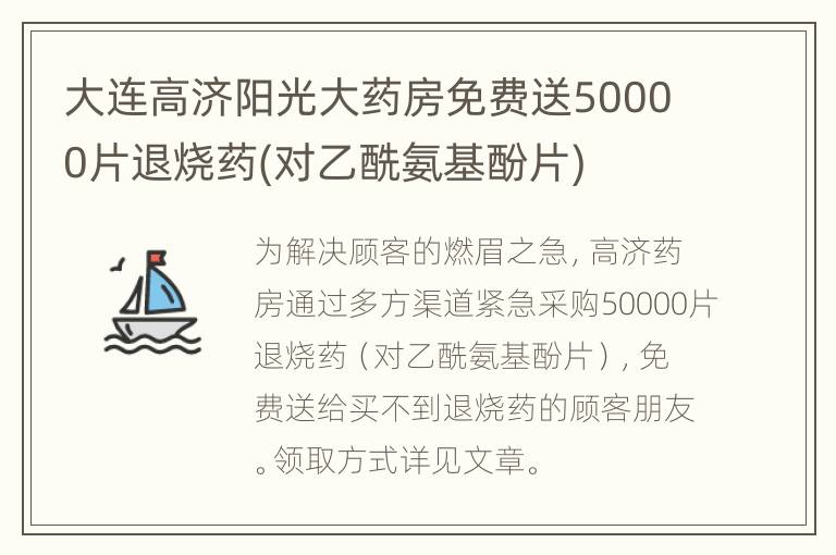 大连高济阳光大药房免费送50000片退烧药(对乙酰氨基酚片)