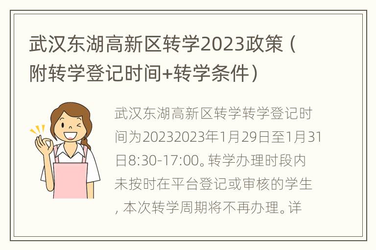 武汉东湖高新区转学2023政策（附转学登记时间+转学条件）
