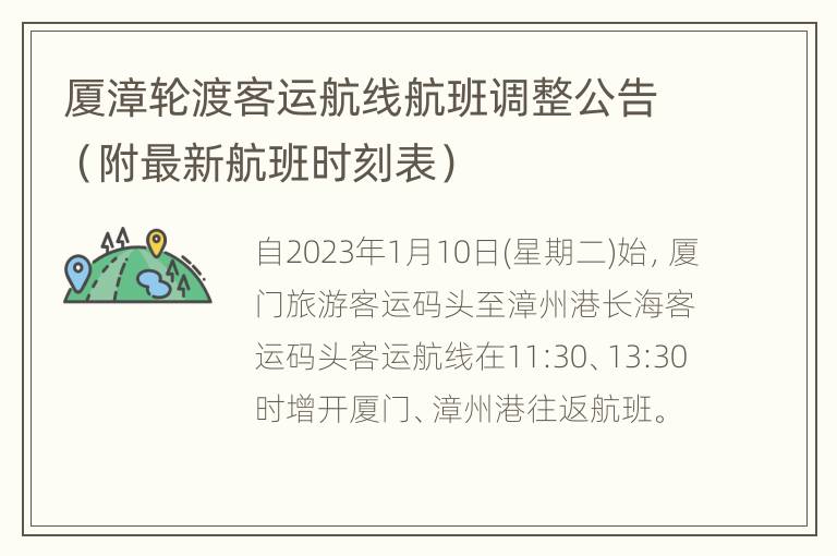 厦漳轮渡客运航线航班调整公告（附最新航班时刻表）