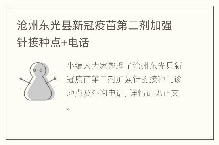 沧州东光县新冠疫苗第二剂加强针接种点+电话
