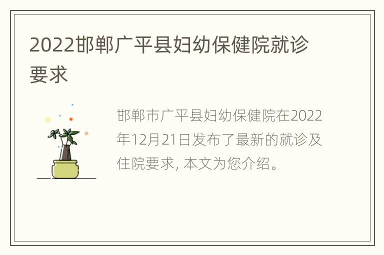 2022邯郸广平县妇幼保健院就诊要求