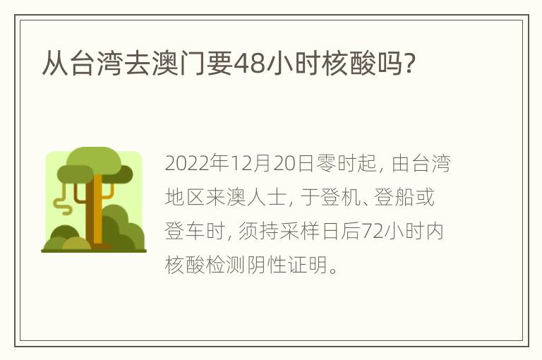 从台湾去澳门要48小时核酸吗？