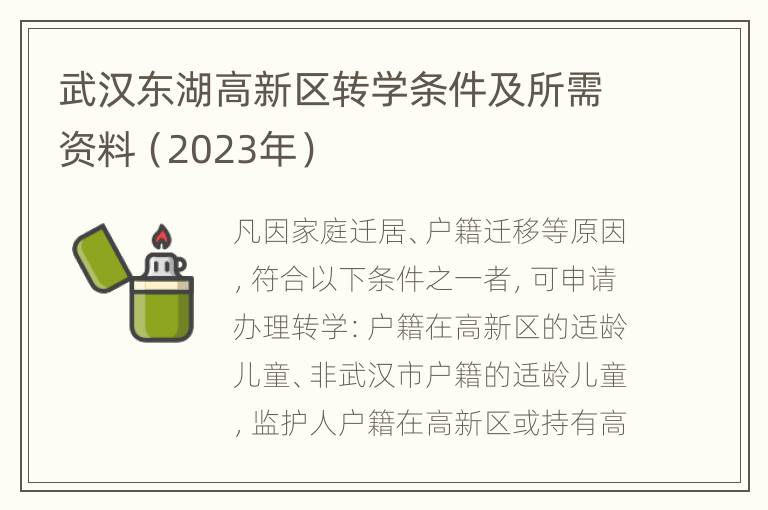 武汉东湖高新区转学条件及所需资料（2023年）