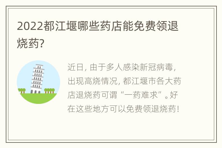 2022都江堰哪些药店能免费领退烧药？