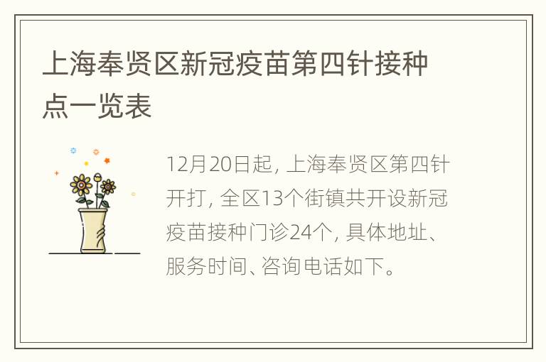 上海奉贤区新冠疫苗第四针接种点一览表
