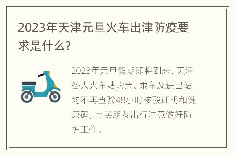 2023年天津元旦火车出津防疫要求是什么？